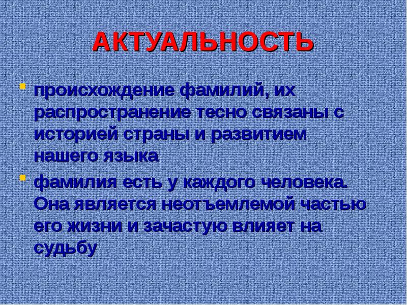 Фамилия важен. Актуальность проекта происхождение фамилий. Актуальность происхождения фамилии. Актуальность темы происхождение фамилии. Актуальность темы для проекта фамилии.