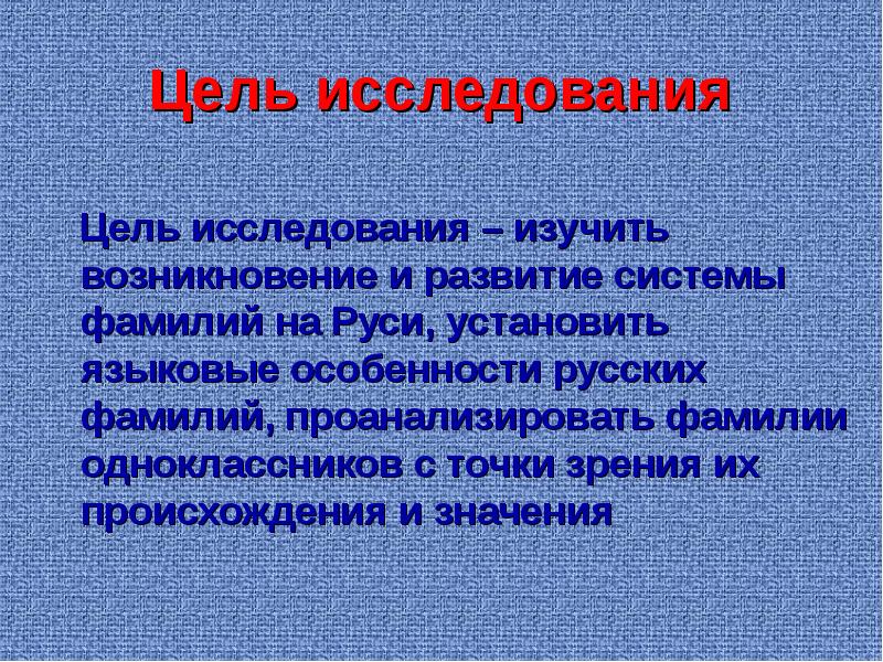 Проект по русскому языку происхождение фамилий