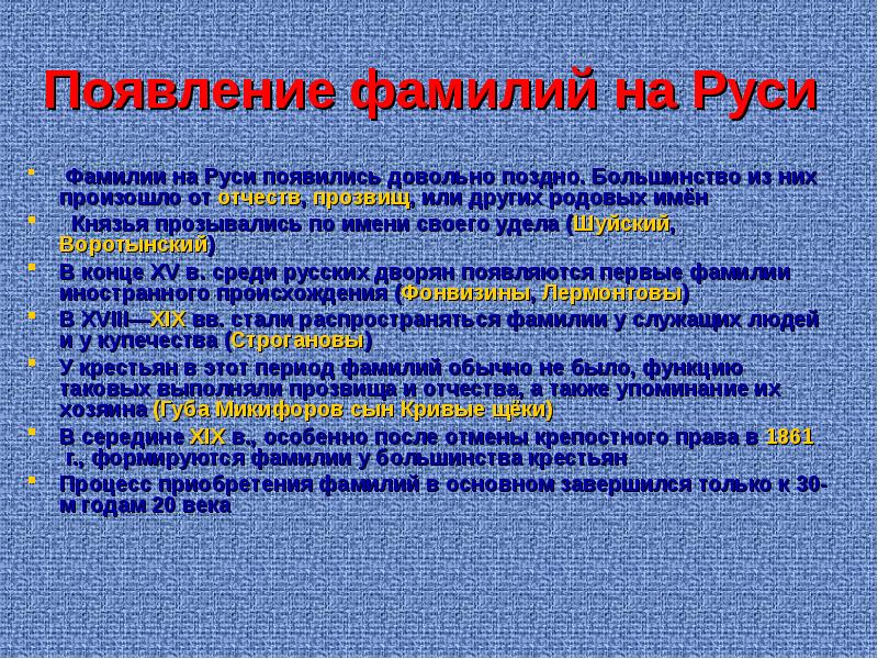 Фамилии на руси. Появлениефаилий на Русу. Происхождение фамилий на Руси. Образование фамилий на Руси.