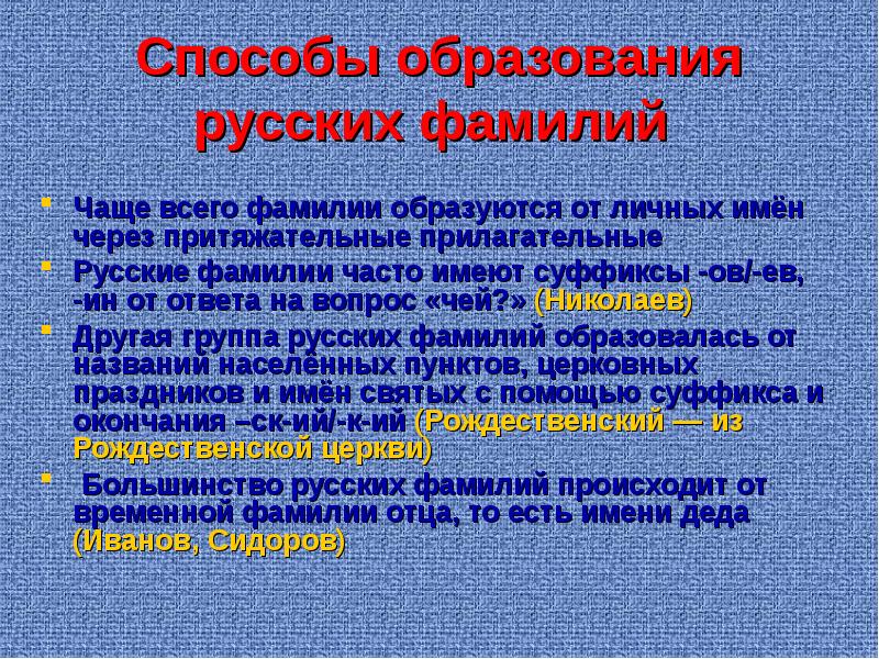 Метод фамилия. Способы образования русских фамилий. Словообразование русских фамилий.