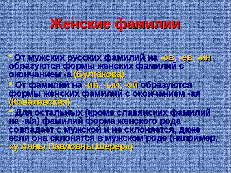 Фамилия на ий национальность. Окончания русских фамилий. Женские фамилии. Окончанип русский фамтлий. Окончание фамилии на ин.