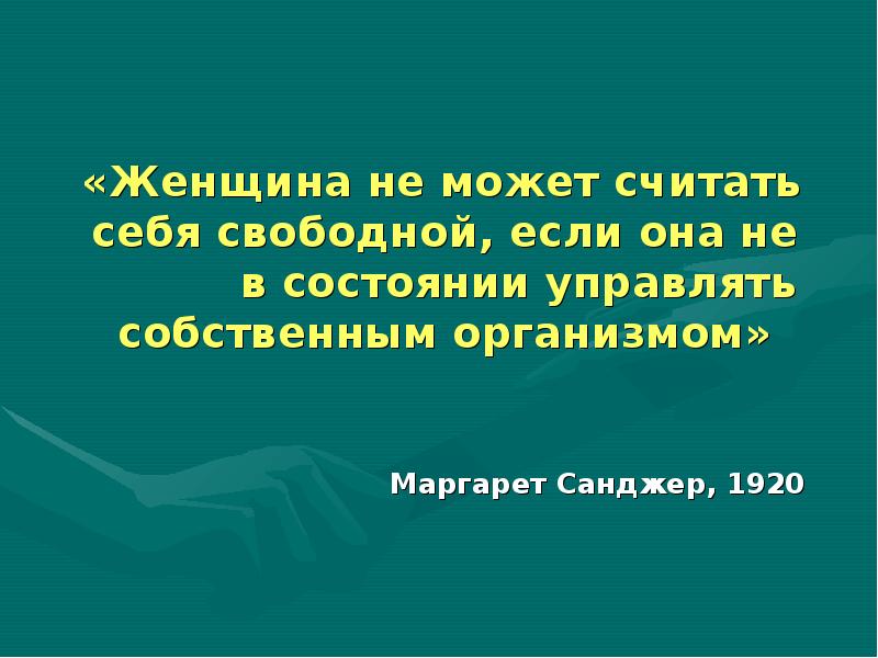 Какого человека можно считать свободным 13.3. Можешь считать себя свободным. Считать себя свободным. Самочувствием можно управлять в Иванов.