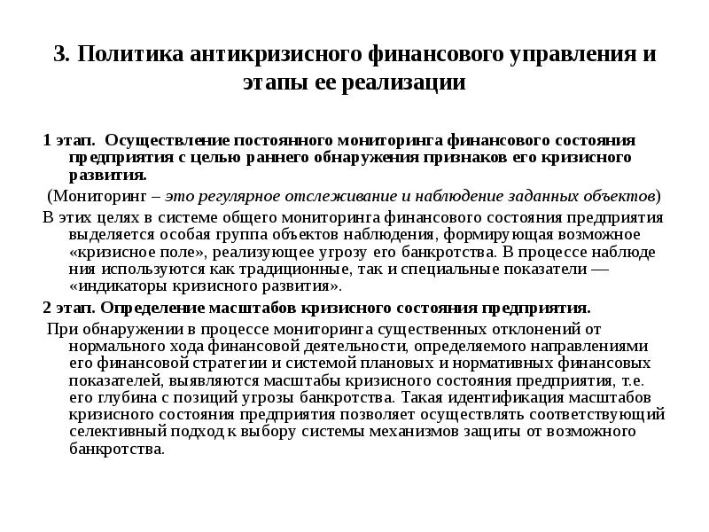 Постоянная реализация. Этапы антикризисной финансовой политики. Этапы антикризисного управления. Стадии антикризисного управления. Мониторинг состояния предприятий.