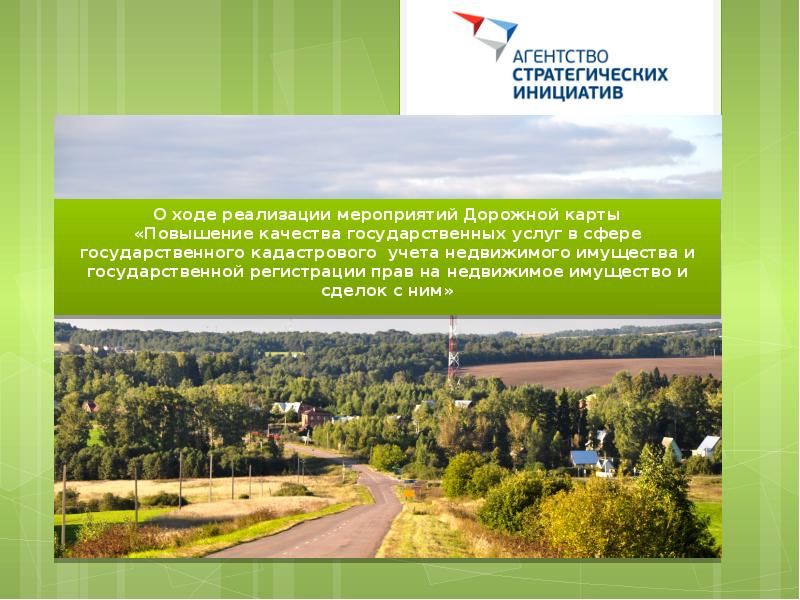 Технические обеспечение мероприятия план. Дорожная карта в сфере кадастрового учета регистрации прав. Информация о ходе реализации мероприятий. Управление региональным развитием. Управление системы регионального развития.