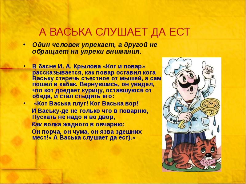 Васька слушает да ест