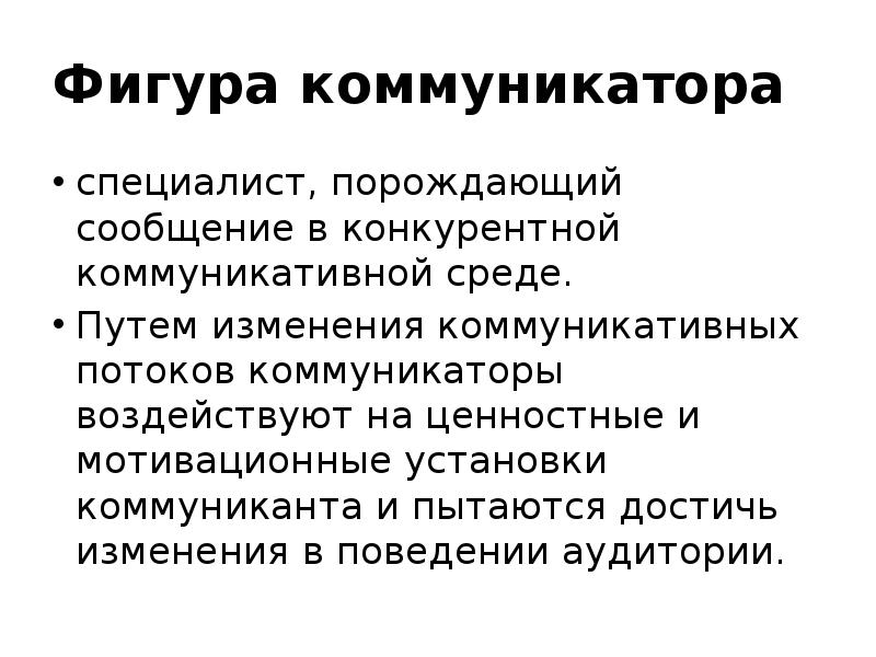 Коммуникант. Фигура коммуникатора. Институциональный коммуникатор это. Индивидуальное и институциональное в коммуникаторе. Коммуникатор функции.