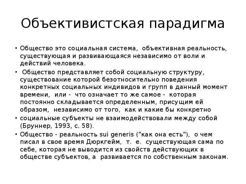 Общество представляет собой. Объективистская парадигма это. Парадигмы общества. Общественная парадигма это. Объективная парадигма.