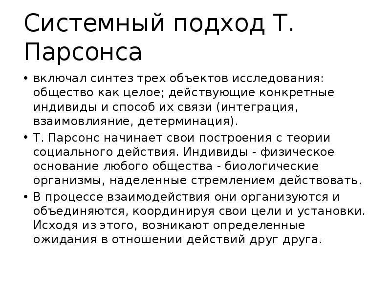 Подход т. Теория системного подхода Парсонса. Системный анализ Парсонса. Системному подходу т. Парсонса. Системный подход Парсонса кратко.