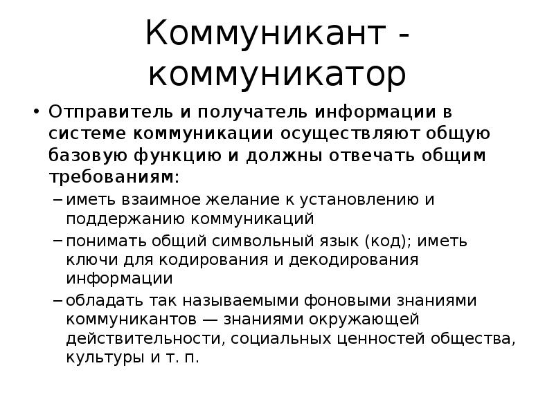 Коммуникант