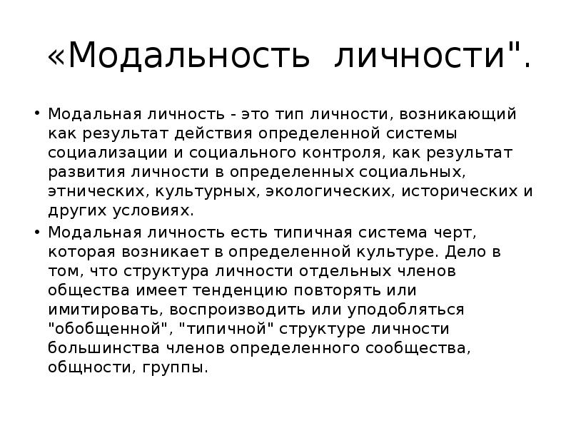 Субъективная модальность. Модальный Тип личности. Модальная личность это. Модальность личности. Нормативная и модальная личность.