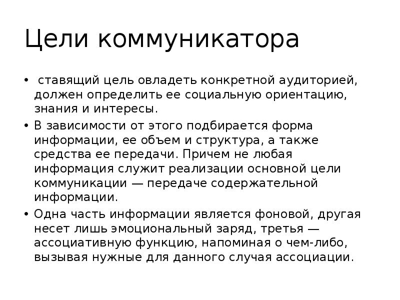 Должное определение. Цели коммуникатора. Цели коммуникатора и цели аудитории. Коммуникативные роли коммуникатора. Коммуникатор Назначение.