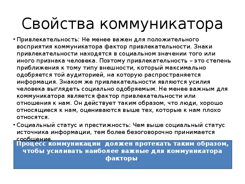 Источники статуса. Признаки восприятия человека как коммуникатора. Привлекательность коммуникатора. Характеристики коммуникатора. Фактор привлекательности в психологии.