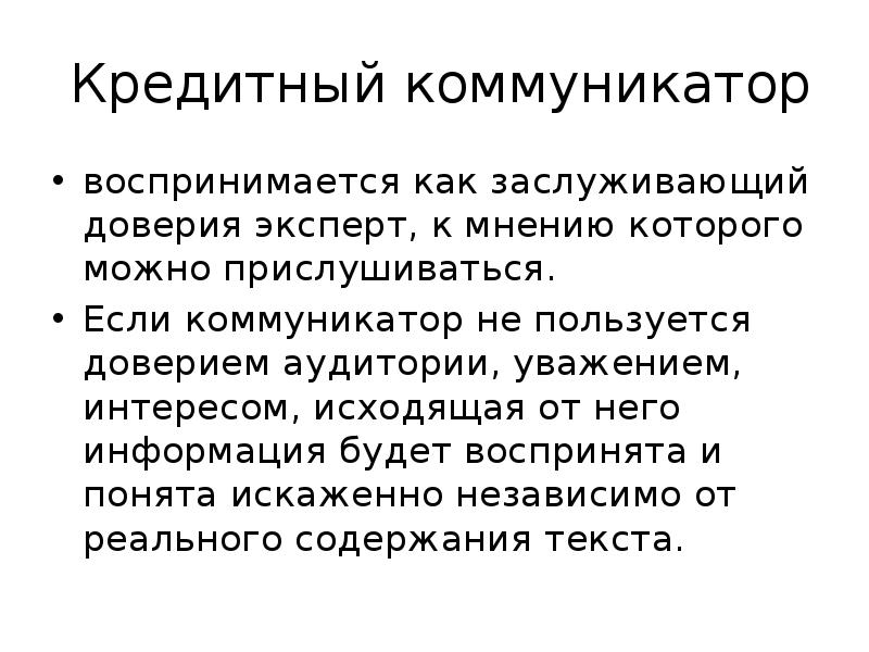 Пользоваться доверием. Фигура коммуникатора. Коммуникатор это в психологии. Коммуникатор это в коммуникации. Коммуникатор это определение.