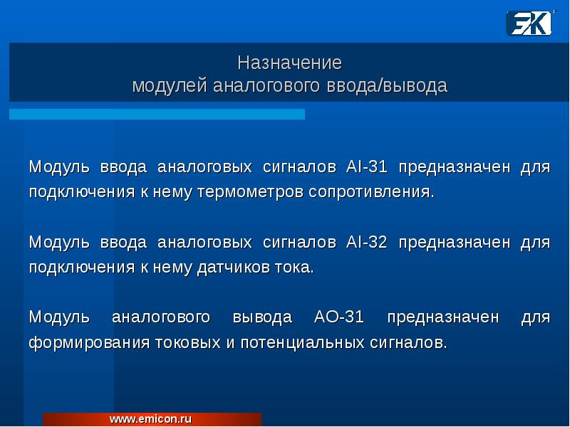 Особенности модуля. Назначение модуля. Модуль вывода аналоговых сигналов. Целевой модуль. Модули предназначены для.