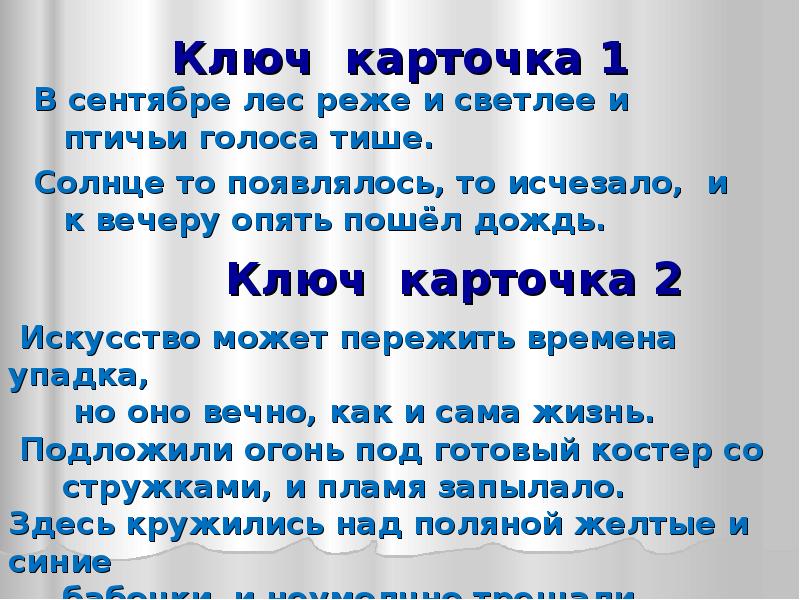 Лес знаки препинания. В сентябре лес реже и птичьи голоса тише.. В сентябре реже и светлее и птичьи голоса тише. В сентябре лес реже и светлее. В сентябре лес светлее _ и птичьи голоса тише..