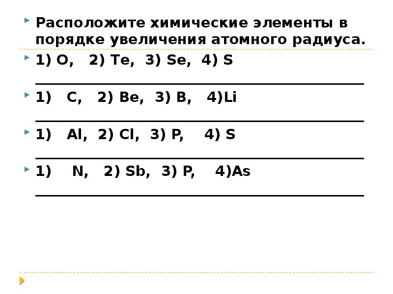 Расположите элементы в порядке увеличения восстановительных свойств