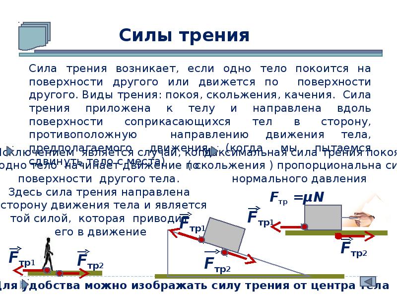 Брусок двигают по столу назад возникающая сила трения направлена влево назад вправо вперед