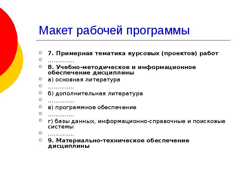 Рабочая программа 7. Макет рабочей программы. Составление макета рабочей программы. Примерная тематика СМИ. Примерная тематика курсовых работ по сурдопсихологии.