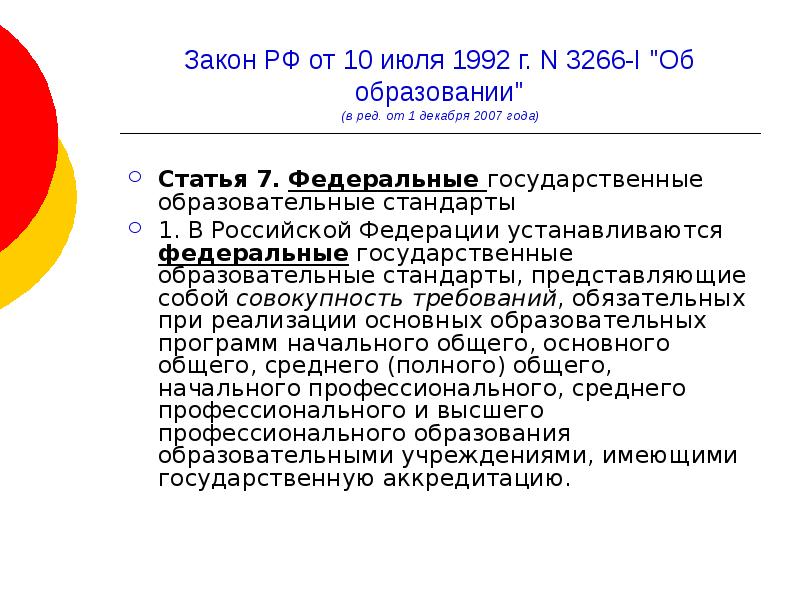 Ред образование. Закон РФ от 10 июля 1992 г. n 3266-1 