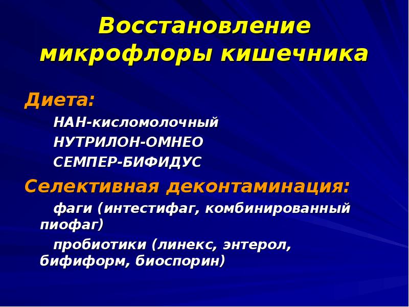 Восстановление микрофлоры кишечника