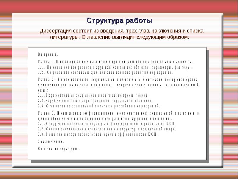 Художественный текст диссертации. Работа состоит из введения двух глав заключения и списка литературы. Диссертация в списке литературы. Структура литературы. Список литературы в содержании.