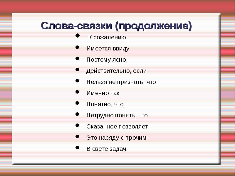 Слова со словом поп. Слова связки. Связки в тексте. Слова для связки предложений. Слова связки в тексте.