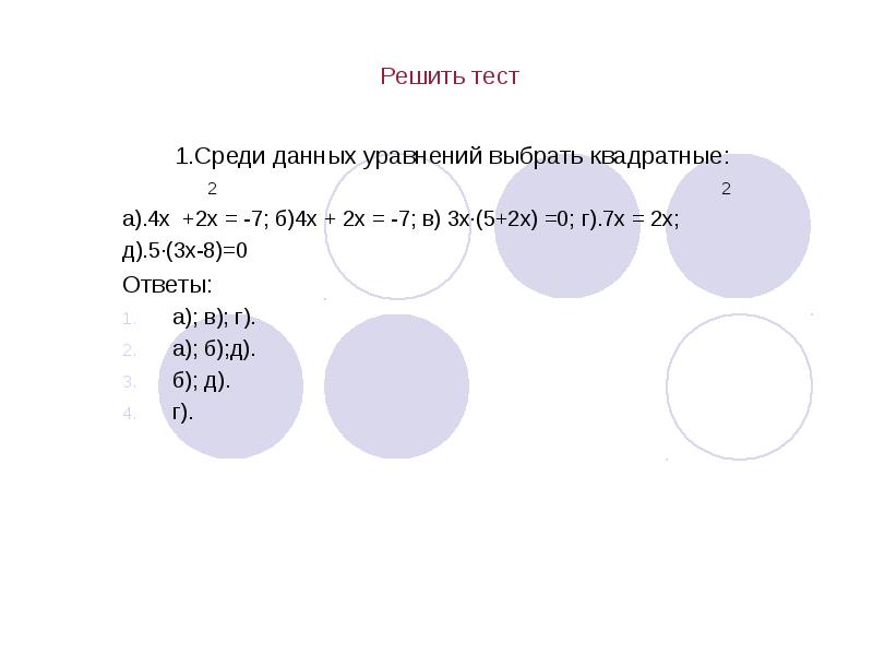 Среди данных уравнений. Является ли уравнение линейным. Какое из уравнений является квадратным?. Квадратные уравнения задачи. Алгебра 10 класс решение тригонометрических уравнений.