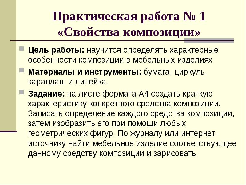 Практический особенность. Свойства композиции. Характеристики композиции. Перечислить свойства композиции. Перечислите основные свойства композиции.