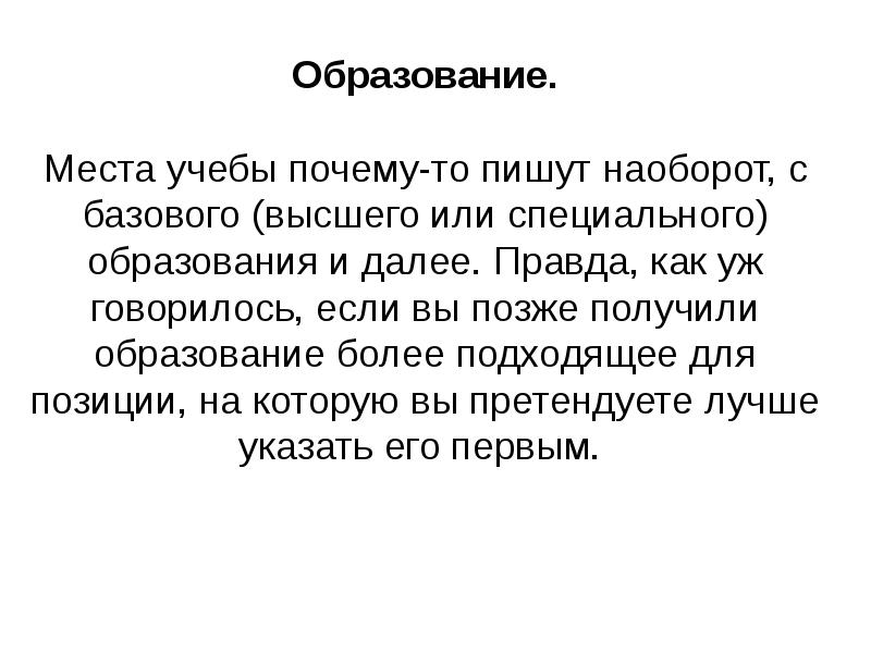 Получение поздно. Место учебы. Почему в компьютере слова пишутся задом наперед. Наоборот как пишется и почему.