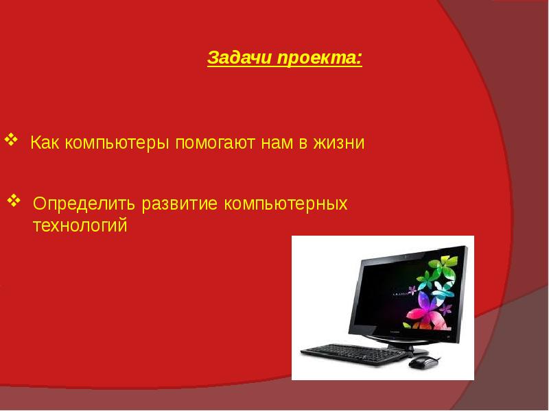 Как компьютер может помочь при подготовке и защите проекта