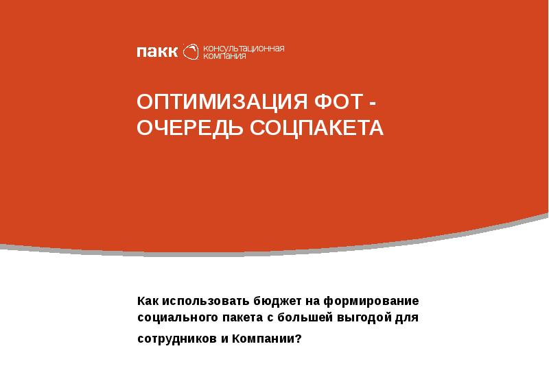 Оптимизировать фонд оплаты труда. Оптимизация фонда оплаты труда это. оптимизация фот приказ. книга по оптимальной презентации.