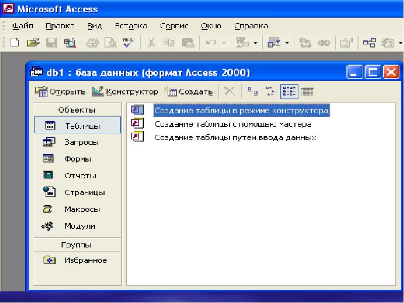 Работа в ms access. БД Microsoft access. Базы данных MS access. Базы данных Майкрософт аксесс. Microsoft access база данных.