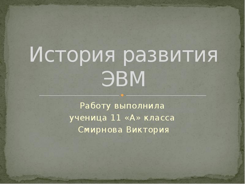 История развития отечественных эвм индивидуальный проект