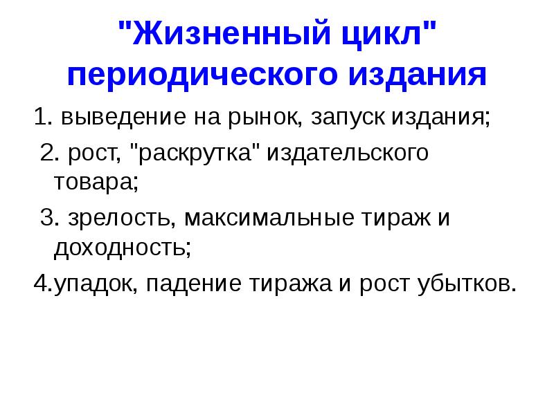 Радикальное периодическое издание. Апериодический цикл. Закон периодического цикла.