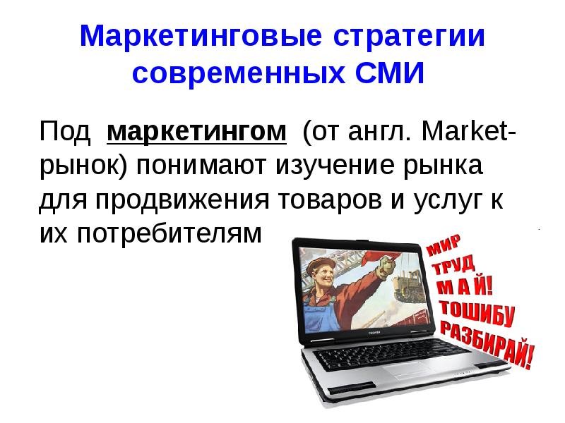 Языки современных средств массовой информации. Статья о современных СМИ. Под рынком понимают тест. Под рынком понимают. Презинтациябмакет.