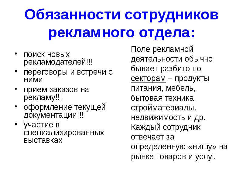 Ответственность отдела. Должностная инструкция рекламного отдела. Функциональные обязанности работников рекламного агентства. Должностные инструкции сотрудников отдела рекламного агентства. Должностные обязанности сотрудников отдела рекламы и со.