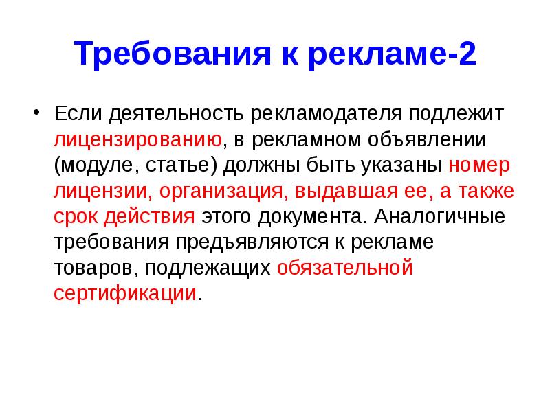 Требования к рекламе. Специальные требования к рекламе. Требования к рекламным объявлениям. Подобные требования. Срок действия журналистики.