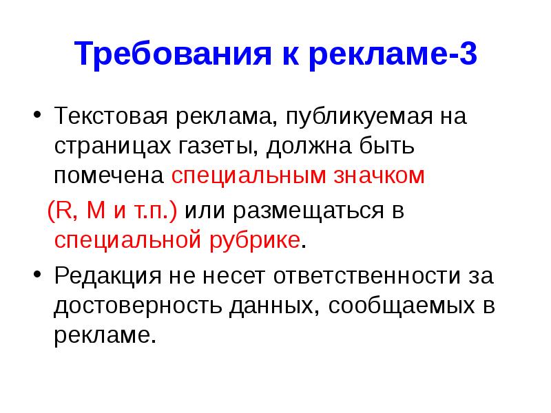 Требования к рекламе. Требования к рекламе в прессе. Требования к тексту рекламы. Требования к рекламе в газете.