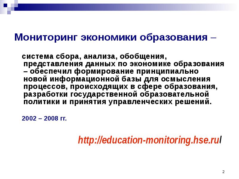 Мониторинг экономических проблем. Мониторинг экономики образования. Мониторинг в экономике. Экономический мониторинг в образовании. Задачи мониторинга экономических систем.