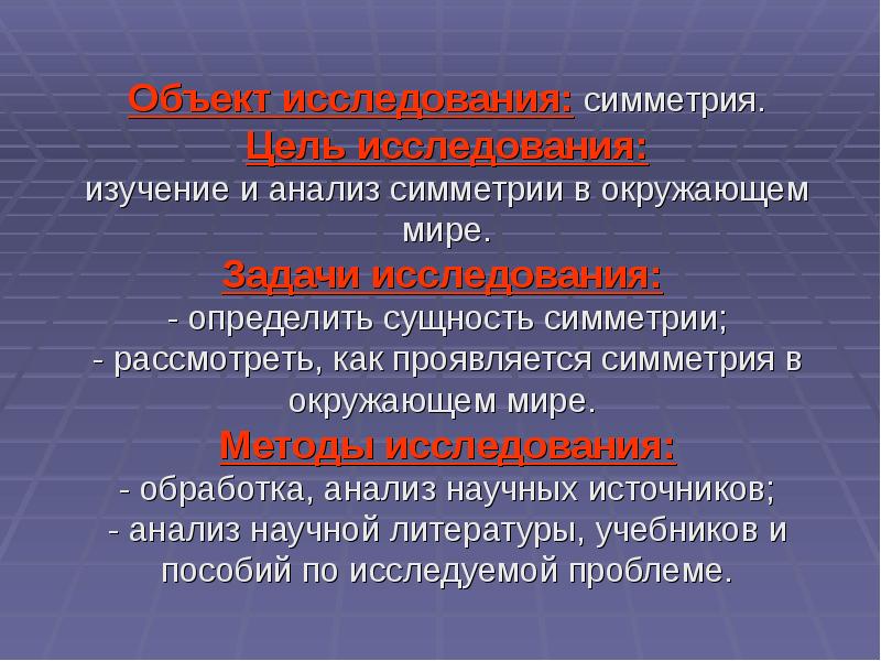 Обработка исследования. Методы исследования симметрии. Объект исследования симметрия. Методы исследования в симметрии в природе. Объект исследования проекта симметрия в природе.