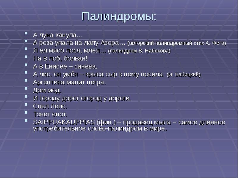 Презентация на тему палиндромы