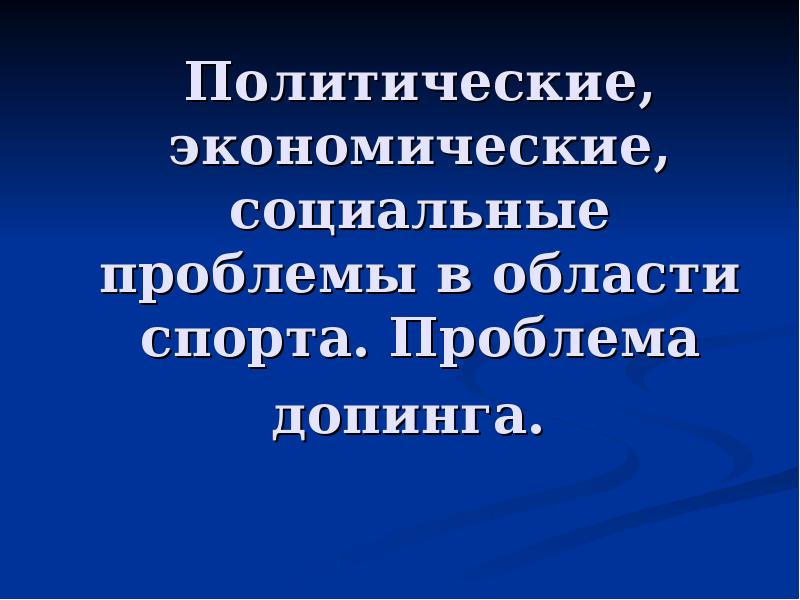 Политические, экономические, социальные проблемы в области спорта. Проблема допинга.