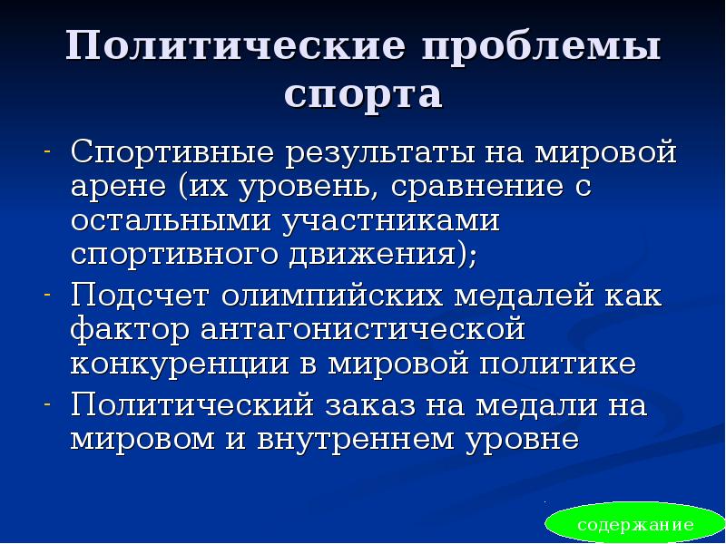 Проблема политического развития. Политические проблемы в спорте. Проблемы спорта в России. Социальные проблемы в спорте. Экономические проблемы в спорте.