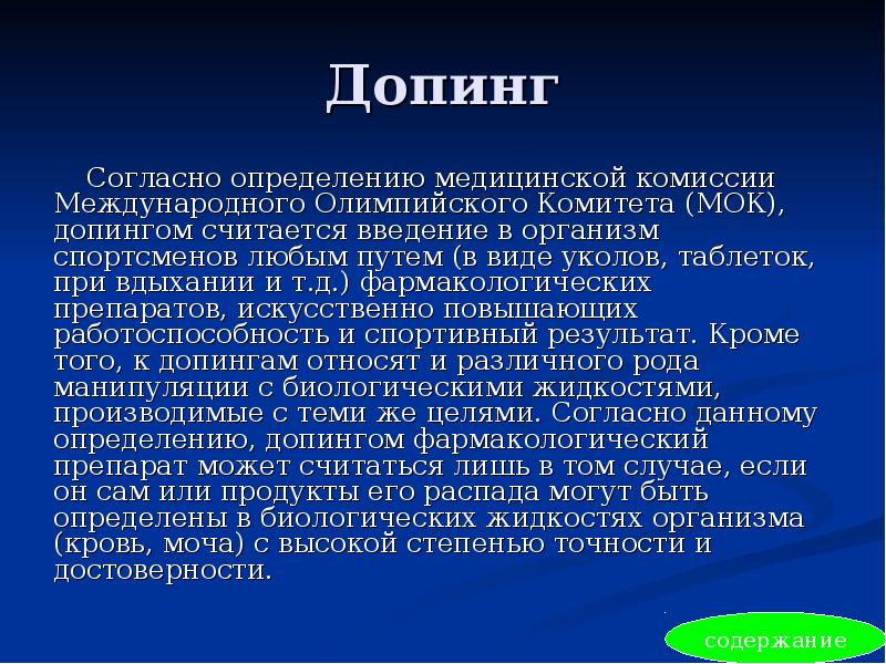Допинг Согласно определению медицинской комиссии Международного Олимпийского Комитета (МОК), допингом считается