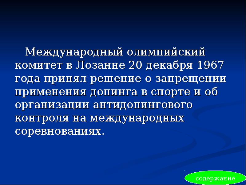 Международный олимпийский комитет в Лозанне 20 декабря 1967 года принял решение