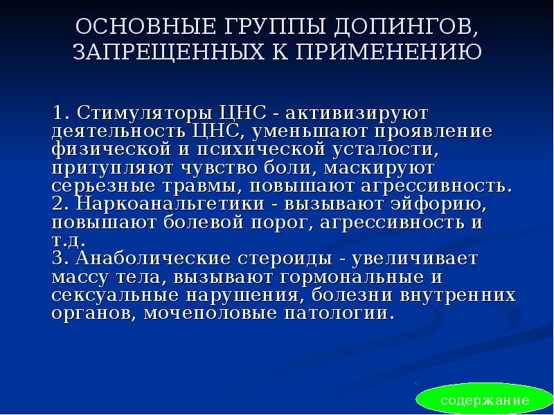 ОСНОВНЫЕ ГРУППЫ ДОПИНГОВ, ЗАПРЕЩЕННЫХ К ПРИМЕНЕНИЮ  1. Стимуляторы ЦНС -