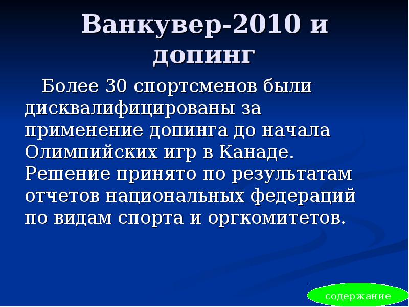 Ванкувер-2010 и допинг Более 30 спортсменов были дисквалифицированы за применение допинга