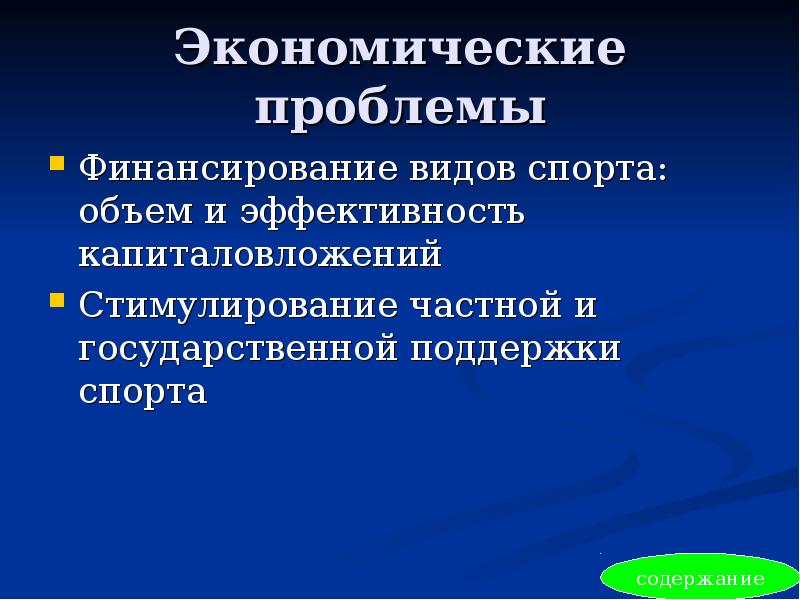 Решение проблемы спорта. Проблемы в области спорта. Экономические проблемы в спорте. Социальные проблемы в спорте. Проблемы финансирования.