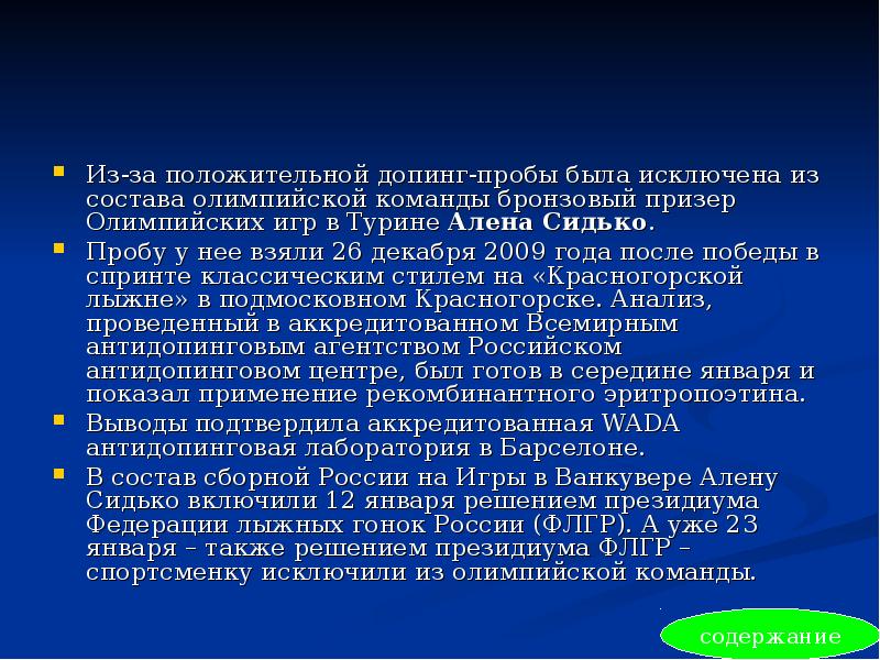 Из-за положительной допинг-пробы была исключена из состава олимпийской команды бронзовый призер