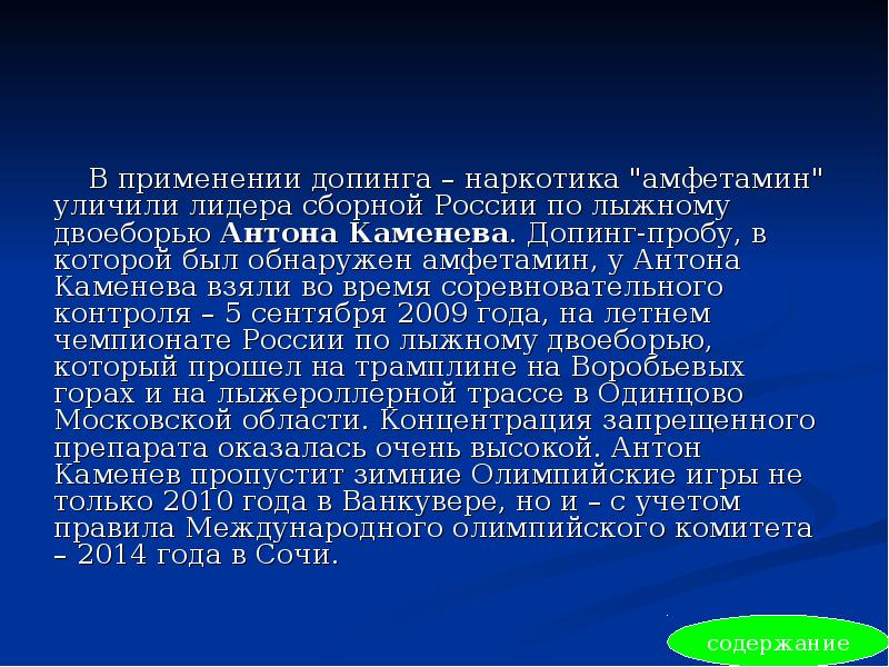 В применении допинга – наркотика "амфетамин" уличили лидера сборной России по